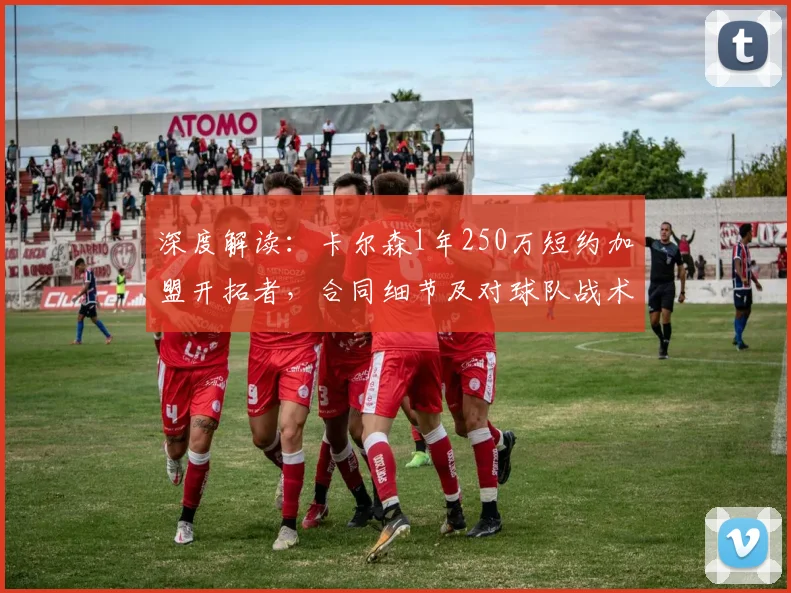 深度解读：卡尔森1年250万短约加盟开拓者，合同细节及对球队战术影响分析
