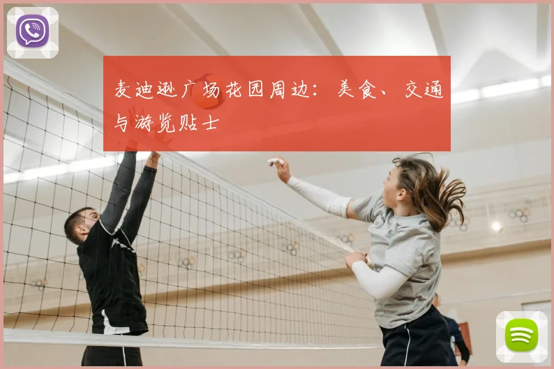 麦迪逊广场花园周边:美食、交通与游览贴士