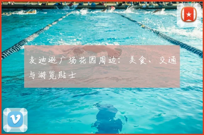 麦迪逊广场花园周边：美食、交通与游览贴士